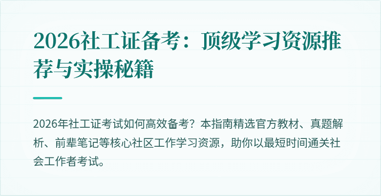 2026社工证备考：顶级学习资源推荐与实操秘籍