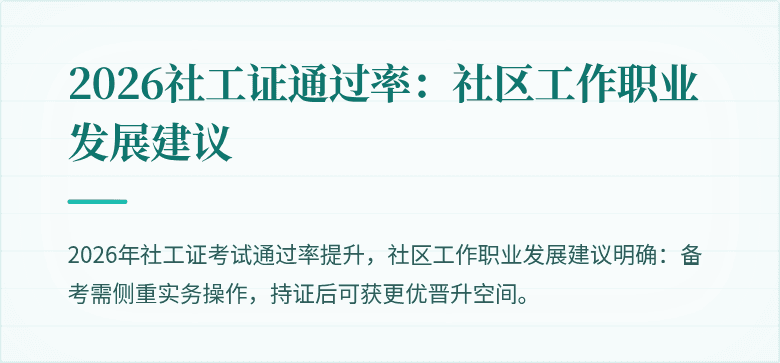 2026社工证通过率：社区工作职业发展建议