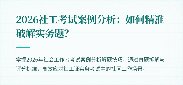 2026社工考试案例分析：如何精准破解实务题？