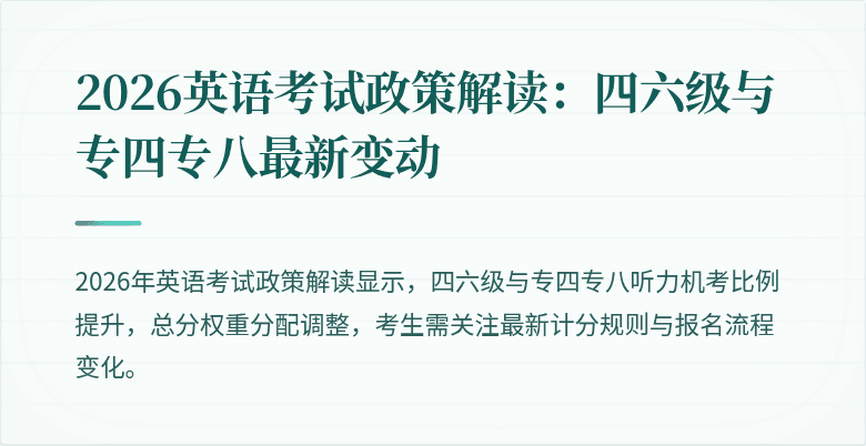 2026英语考试政策解读：四六级与专四专八最新变动