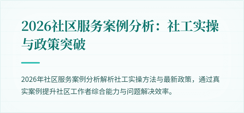 2026社区服务案例分析：社工实操与政策突破