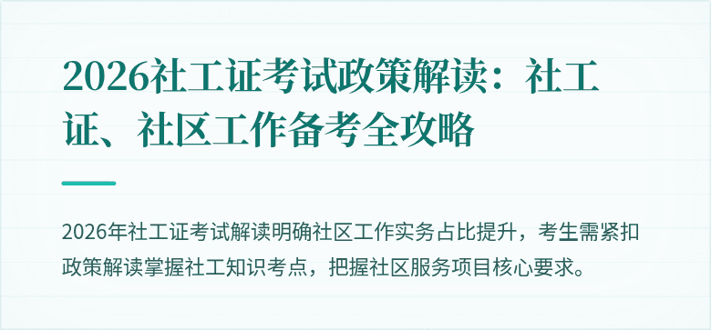 2026社工证考试政策解读：社工证、社区工作备考全攻略