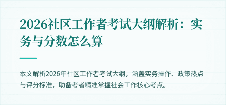 2026社区工作者考试大纲解析：实务与分数怎么算