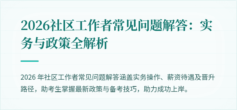 2026社区工作者常见问题解答：实务与政策全解析