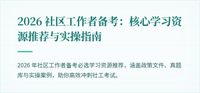 2026 社区工作者备考：核心学习资源推荐与实操指南