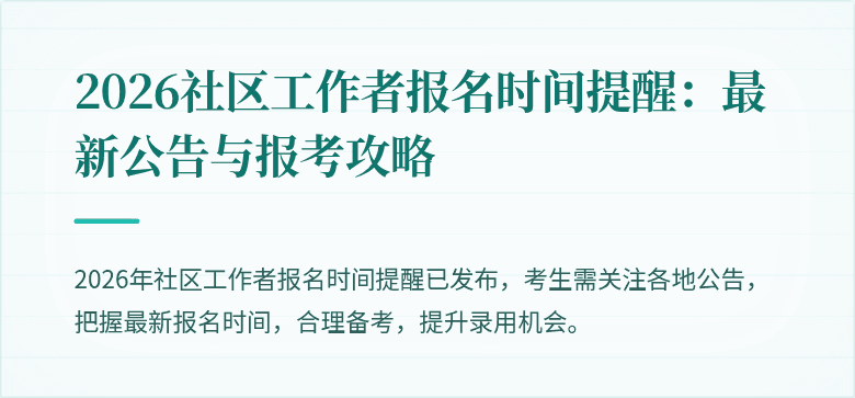 2026社区工作者报名时间提醒：最新公告与报考攻略