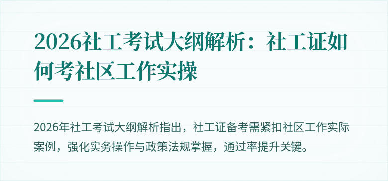 2026社工考试大纲解析：社工证如何考社区工作实操