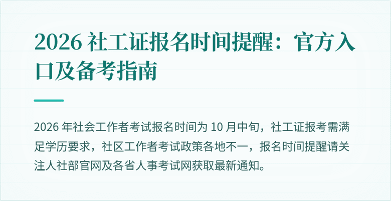 2026 社工证报名时间提醒：官方入口及备考指南