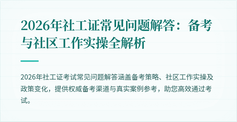 2026年社工证常见问题解答：备考与社区工作实操全解析