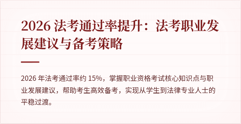 2026 法考通过率提升：法考职业发展建议与备考策略