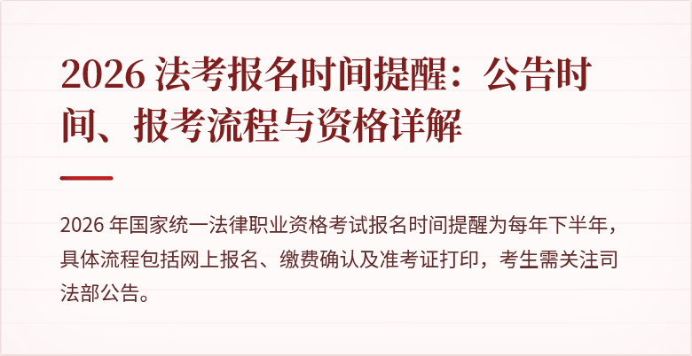 2026 法考报名时间提醒：公告时间、报考流程与资格详解