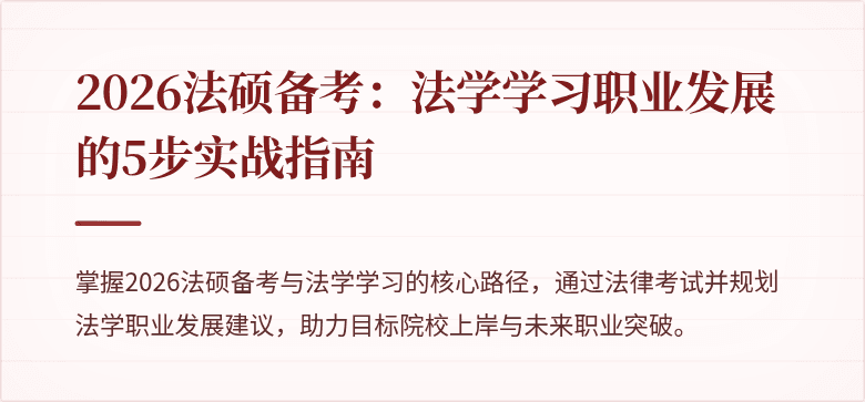 2026法硕备考：法学学习职业发展的5步实战指南