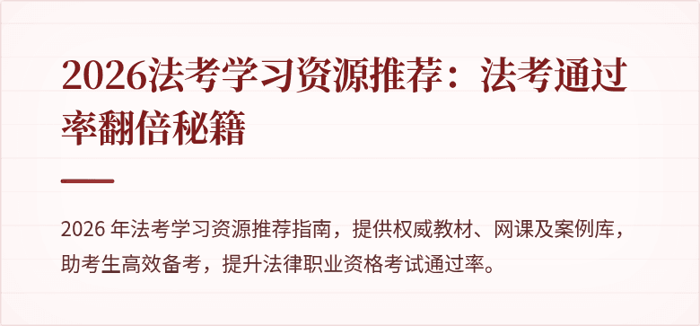 2026法考学习资源推荐：法考通过率翻倍秘籍