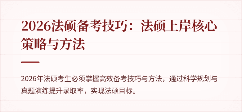2026法硕备考技巧：法硕上岸核心策略与方法