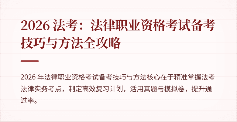 2026 法考：法律职业资格考试备考技巧与方法全攻略