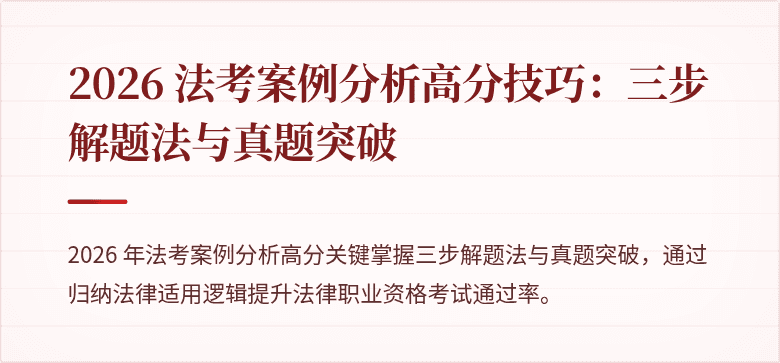 2026 法考案例分析高分技巧：三步解题法与真题突破
