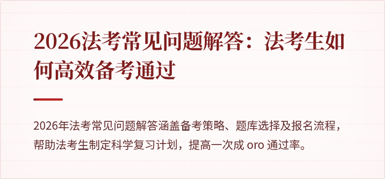2026法考常见问题解答：法考生如何高效备考通过