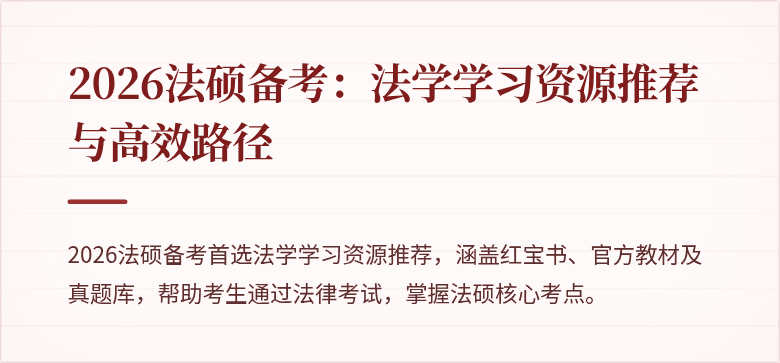 2026法硕备考：法学学习资源推荐与高效路径
