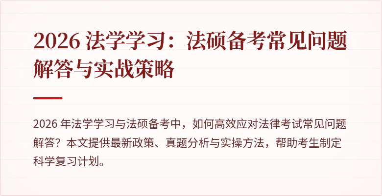 2026 法学学习：法硕备考常见问题解答与实战策略