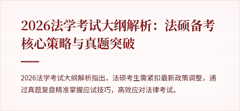 2026法学考试大纲解析：法硕备考核心策略与真题突破