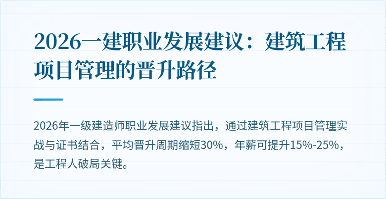 2026一建职业发展建议：建筑工程项目管理的晋升路径