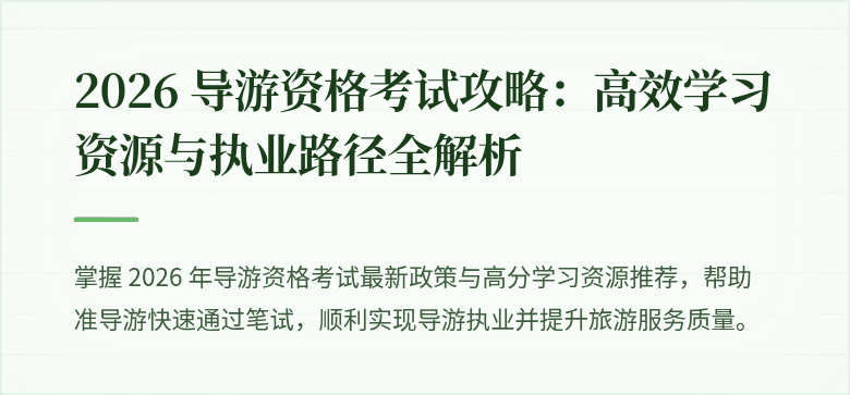 2026 导游资格考试攻略：高效学习资源与执业路径全解析