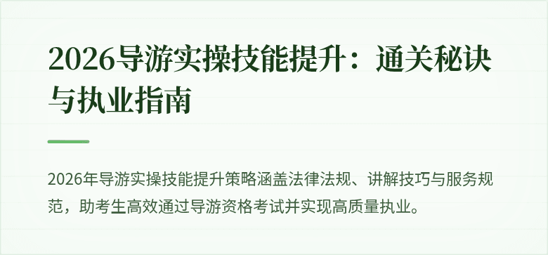 2026导游实操技能提升:通关秘诀与执业指南