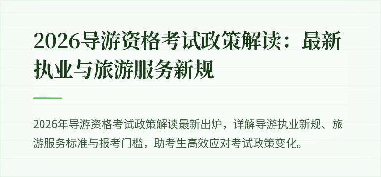 2026导游资格考试政策解读:最新执业与旅游服务新规