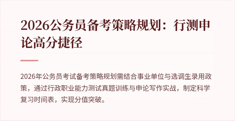 2026公务员备考策略规划:行测申论高分捷径