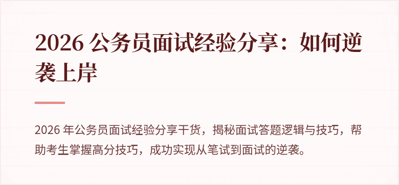 2026 公务员面试经验分享：如何逆袭上岸