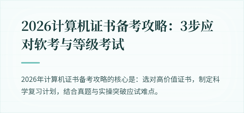 2026计算机证书备考攻略：3步应对软考与等级考试