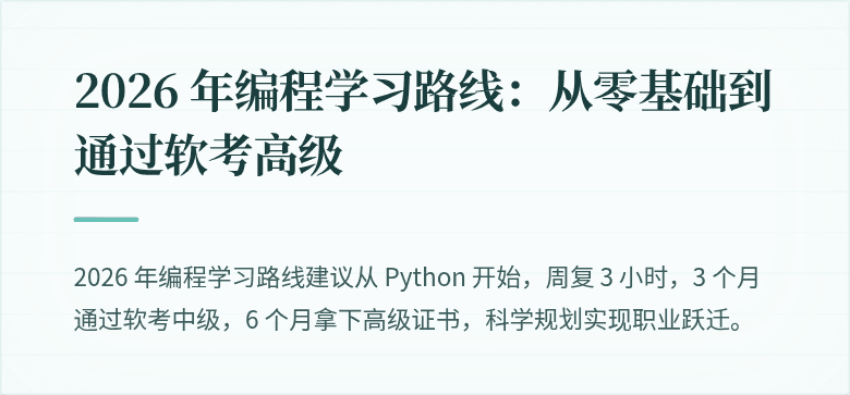 2026 年编程学习路线：从零基础到通过软考高级