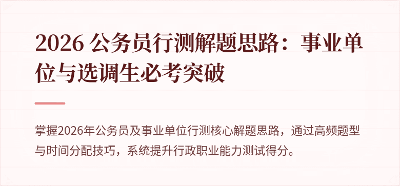 2026 公务员行测解题思路:事业单位与选调生必考突破