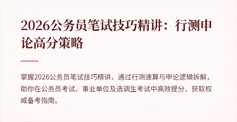 2026公务员笔试技巧精讲:行测申论高分策略
