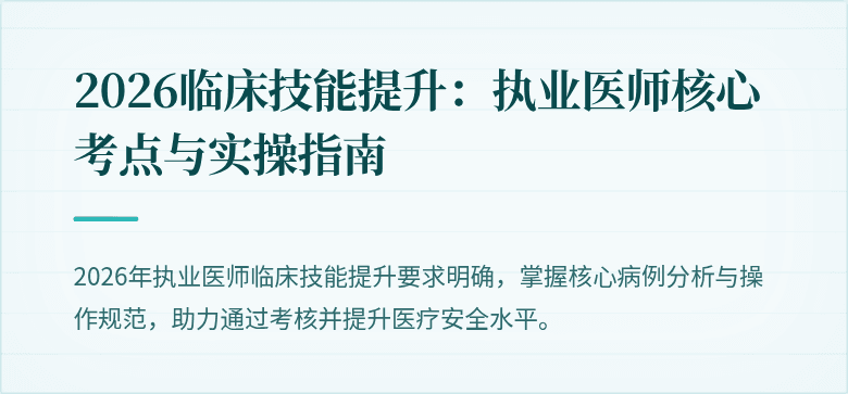 2026临床技能提升：执业医师核心考点与实操指南