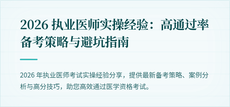 2026 执业医师实操经验：高通过率备考策略与避坑指南