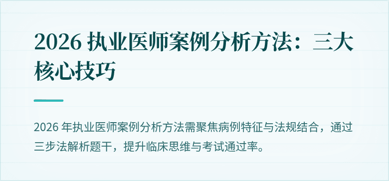 2026 执业医师案例分析方法：三大核心技巧