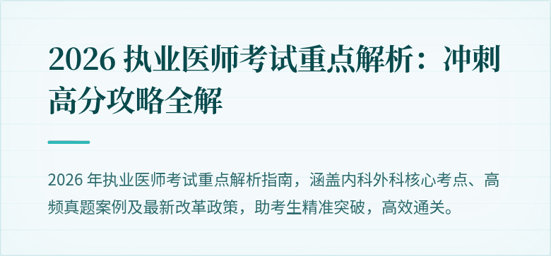 2026 执业医师考试重点解析：冲刺高分攻略全解