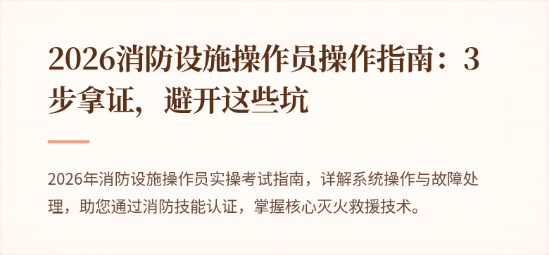 2026消防设施操作员操作指南：3步拿证，避开这些坑