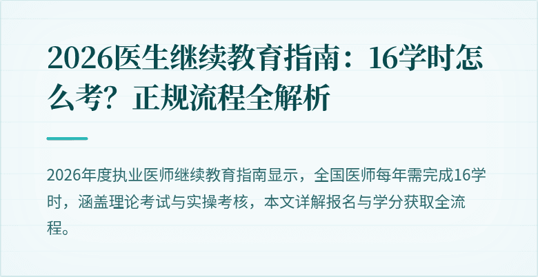2026医生继续教育指南：16学时怎么考？正规流程全解析