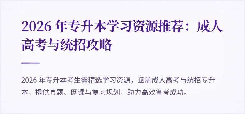 2026 年专升本学习资源推荐：成人高考与统招攻略