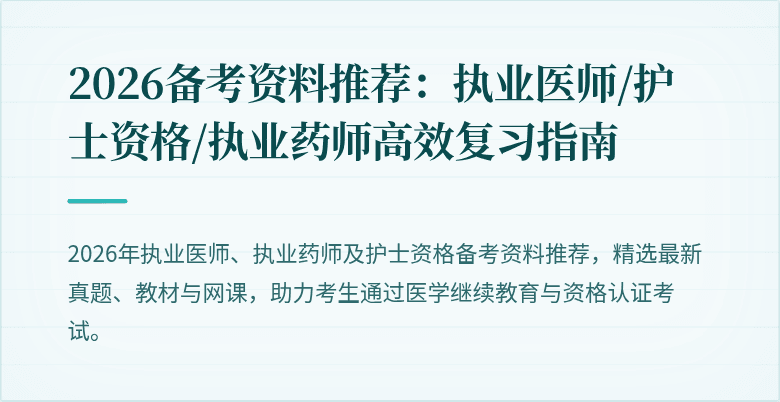 2026备考资料推荐：执业医师/护士资格/执业药师高效复习指南