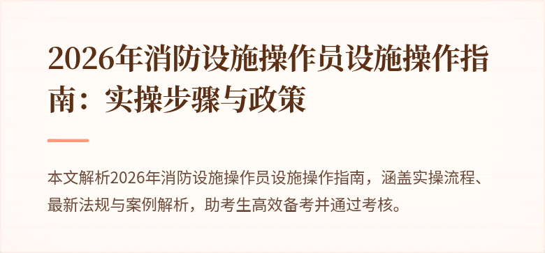 2026年消防设施操作员设施操作指南：实操步骤与政策