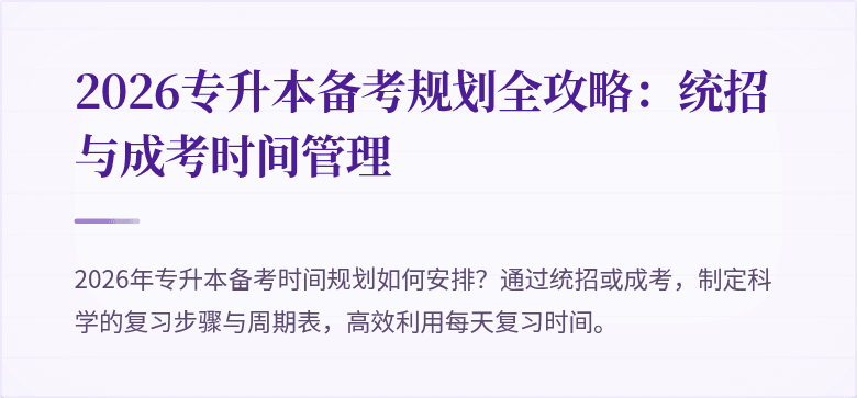 2026专升本备考规划全攻略:统招与成考时间管理