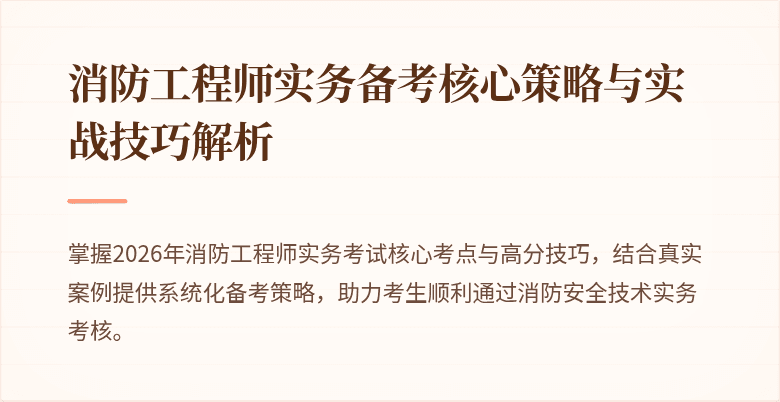 消防工程师实务备考核心策略与实战技巧解析