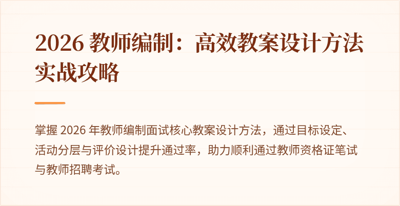 2026 教师编制：高效教案设计方法实战攻略