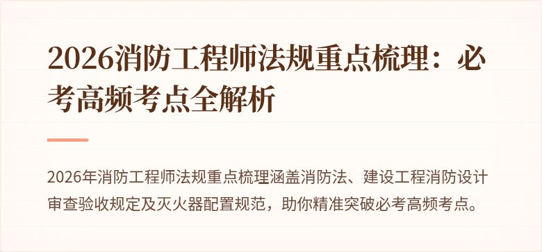 2026消防工程师法规重点梳理：必考高频考点全解析