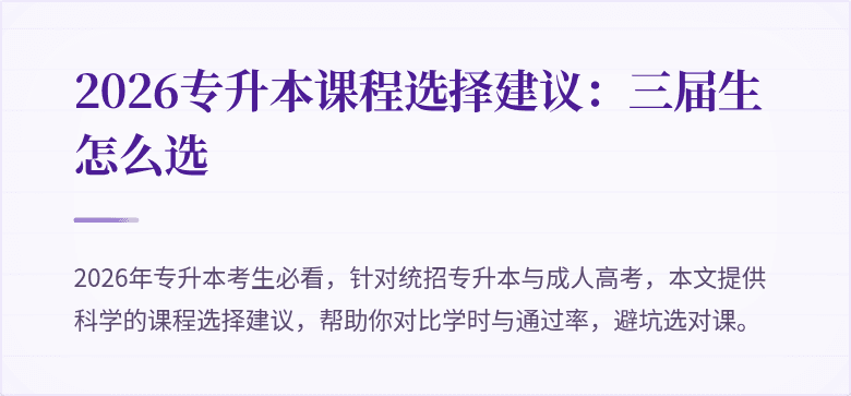 2026专升本课程选择建议:三届生怎么选