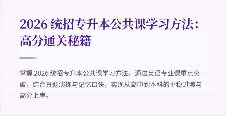 2026 统招专升本公共课学习方法:高分通关秘籍