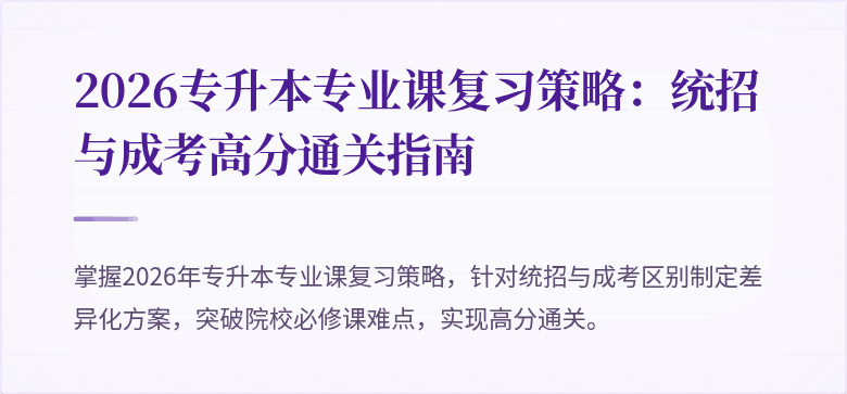 2026专升本专业课复习策略:统招与成考高分通关指南
